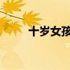 十岁女孩生日礼物的完美选择指南