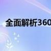 全面解析360日历：功能、特点与使用指南