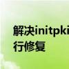 解决initpki.dll错误：使用regsvr32命令进行修复