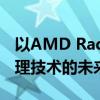 以AMD Radeon为核心：探索高性能图形处理技术的未来