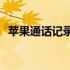 苹果通话记录显示数量有限，该如何解决？