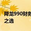 降龙990财务软件官网 - 财务管理软件的专业之选