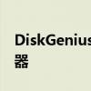 DiskGenius硬盘管理器：高效硬盘管理的利器