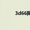 3d66网专业CAD软件下载中心