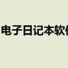 电子日记本软件：重塑个人日记的新时代体验