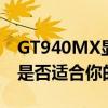 GT940MX显卡性能深度解析：优缺点一览，是否适合你的需求？