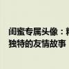 闺蜜专属头像：精选两张时尚与情感并存的头像，展现我们独特的友情故事