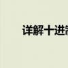 详解十进制转换：原理、方法与应用