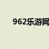 962乐游网官网：游戏玩家的首选之地
