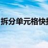 拆分单元格快捷键详解：操作指南与技巧分享