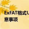 ExFAT格式U盘使用指南：兼容性、优势与注意事项