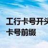 工行卡号开头揭秘：识别与了解各类工商银行卡号前缀