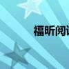 福昕阅读器官方最新版下载指南