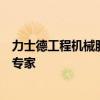 力士德工程机械股份有限公司：打造卓越工程机械设备制造专家