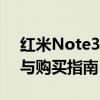 红米Note3电池性能全面解析：续航、维护与购买指南