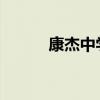 康杰中学录取分数线公布及解析