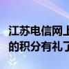 江苏电信网上营业厅积分商城：轻松兑换，你的积分有礼了！
