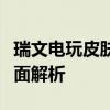瑞文电玩皮肤的独特魅力：从设计到体验的全面解析