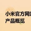 小米官方网站i.xiaomi.com全新体验及最新产品概览