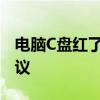 电脑C盘红了怎么办？全面解析处理方法和建议