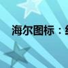 海尔图标：经典设计的魅力与背后的故事