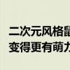 二次元风格鼠标指针皮肤大放送，让你的指针变得更有萌力！