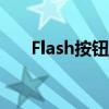 Flash按钮跳转场景：制作与实现技巧
