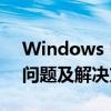 Windows Update下载更新全攻略：步骤、问题及解决方法