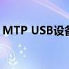 MTP USB设备驱动：连接手机与电脑的桥梁