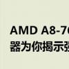 AMD A8-7650K性能深度解析：强悍的处理器为你揭示强大实力