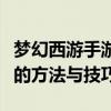 梦幻西游手游多开攻略：实现多账号同步操作的方法与技巧