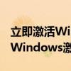立即激活Windows！详细步骤转到设置进行Windows激活
