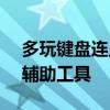 多玩键盘连点器官网 - 高效便捷的游戏操作辅助工具