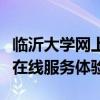 临沂大学网上办事服务大厅登录门户：一站式在线服务体验