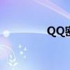 QQ密保手机强制解绑教程