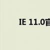 IE 11.0官方最新版下载及安装指南