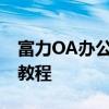 富力OA办公系统下载指南：安装步骤与使用教程