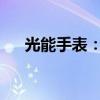 光能手表：光能技术与时间的完美融合