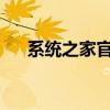 系统之家官方网站最新资讯与技术教程