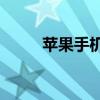 苹果手机照片如何轻松打马赛克？