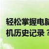 轻松掌握电脑开机时间，如何查询你的电脑开机历史记录？
