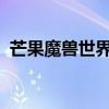 芒果魔兽世界单机版：玩家私享的游戏世界