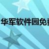华军软件园免费下载中心：海量软件一键获取