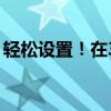 轻松设置！在360浏览器中如何开启兼容模式