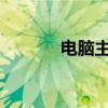 电脑主板电池价格及购买指南