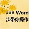 ### Word如何轻松制作组织架构图？一步步带你操作