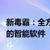 新毒霸：全方位守护您的网络安全与电脑性能的智能软件