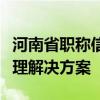 河南省职称信息个人版：一站式在线查询与管理解决方案