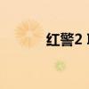红警2 IPX协议下载及使用方法