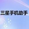 三星手机助手：全方位管理你的三星手机体验